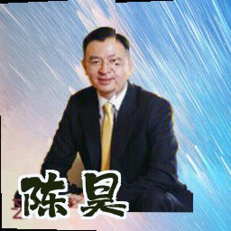 陈昊