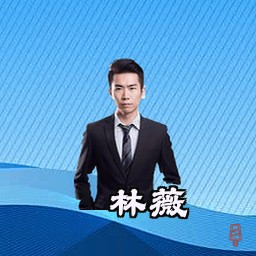 林薇